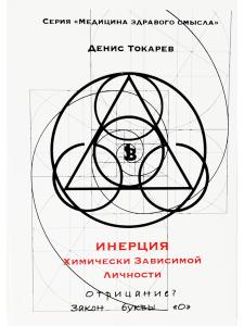 Инерция химически зависимой личности