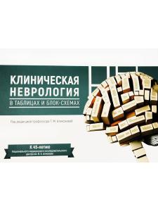 Клиническая неврология в таблицах и блок-схемах