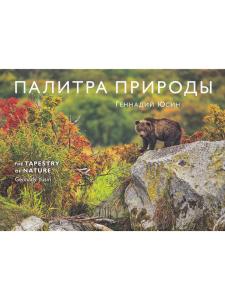 Палитра Природы. Альбом
