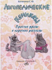 Логопедические комиксы. Простые фразы и короткие рассказы