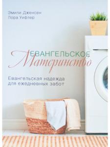 Евангельское материнство. Евангельская надежда для ежедневных забот.