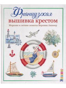 Французская вышивка крестом.  Морские и летние сюжеты