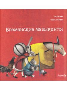 Бременские музыканты