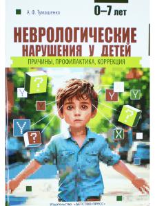 Неврологические нарушения у детей. Причины, профилактика, коррекция.