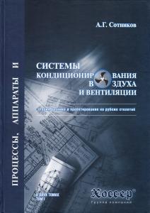 Процессы, аппараты систем кониционирования воздуха и вентиляции. Т.1.