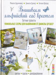 Вышиваем эльфийский сад крестом. Летние проекты. Уникальные схемы для вышивания от Даниелы Дрешер