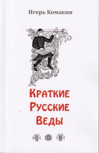 Краткие Русские Веды
