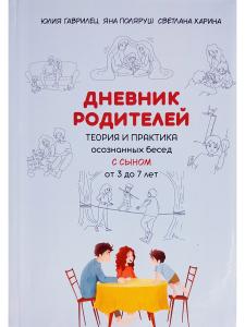 Дневник родителей. Теория и практика осознанных бесед с сыном от 3 до 7 лет