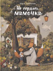 Не сердись, мамочка