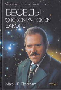 Беседы о космическом законе