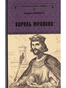 Король франков