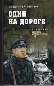 Один на дороге