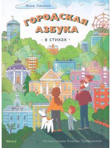 ГОРОДСКАЯ АЗБУКА в стихах