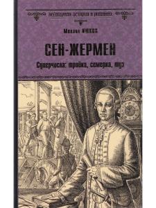 Сен-Жермен. Суперчисла: тройка, семерка, туз