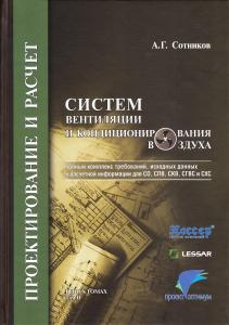 Проектирование  и расчет систем вентиляции и кондиционирования воздуха. Том 2