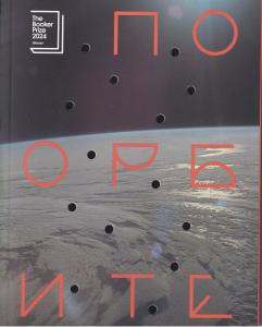 По орбите