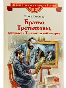 Братья Третьяковы, основатели Третьяковской галереи