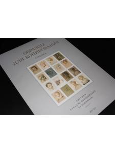 Образцы для копирования. Голова (листы 30х50см)