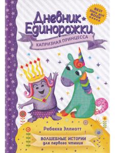 Дневник единорожки. Капризная принцесса