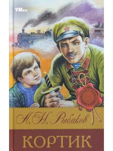 Рыбаков А. Кортик