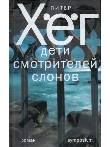 Хег П. Дети смотрителей слонов