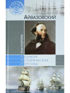 Великие исторические персоны. Айвазовский