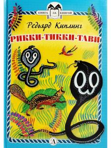 Рикки-Тикки-Тави (тверд переплет)