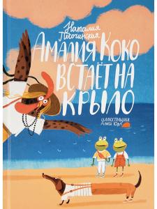 Амалия Коко встаёт на крыло