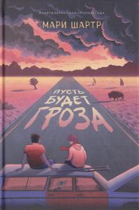 Пусть будет гроза