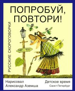 Попробуй, повтори! Русские скороговорки