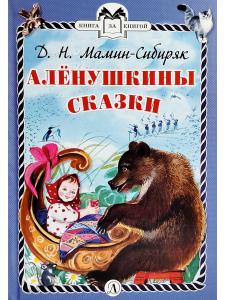 Алёнушкины сказки (тверд переплет)