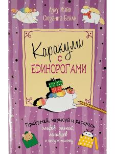 Каракули с единорогами и прочей милотой. Придумай, дорисуй, раскрась