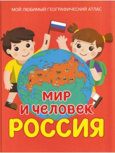 Мир и человек. Россия. Мой любимый географический атлас