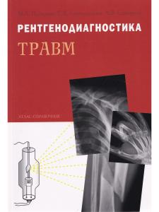 Рентгенодиагностика травм