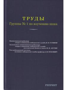 Труды группы №1 по изучению шока. Репринт 1945 года