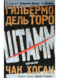 Штамм. Начало