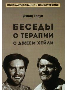 Беседы о терапии с Джеем Хейли