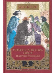 Опыты доктора Окса и другие рассказы (вып. 66)