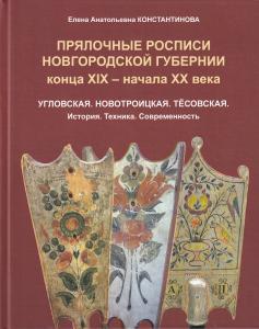 Прялочные росписи Новгородской губернии конца ХIХ – начала ХХ века. Угловская. Но