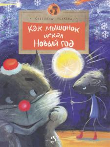 Как мышонок искал Новый год