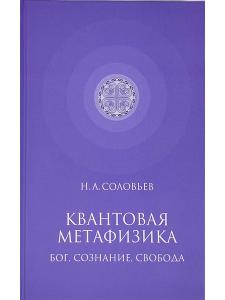 Квантовая метафизика: Бог, сознание, свобода