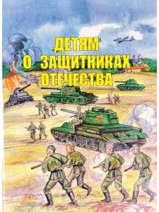 Детям о защитниках Отечества