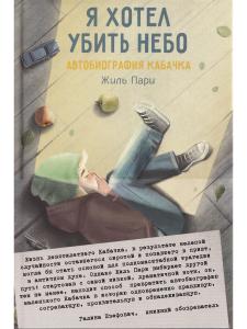 Я хотел убить небо. Автобиография Кабачка