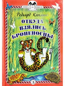 Откуда взялись Броненосцы (тверд переплет)