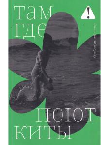 Там, где поют киты