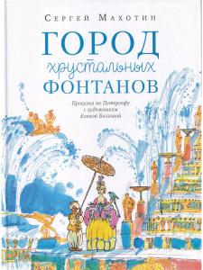 Город хрустальных фонтанов. Прогулка по Петергофу