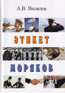 Этикет моряков