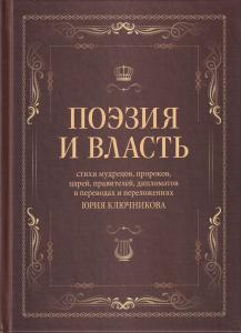 Поэзия и власть