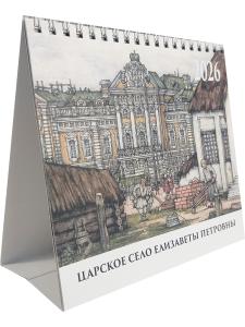 Царское Село Елизаветы Петровны (календарь-домик на 2026г.)