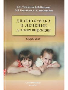 Тимченко В.Н. Диагностика и лечение детских инфекций 2-е издание
